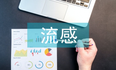 流感的預(yù)防知識(shí)