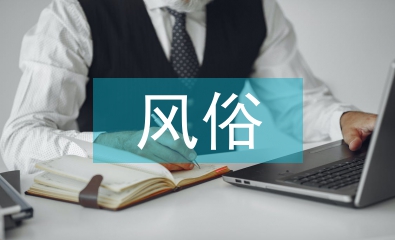 茶文化的風俗