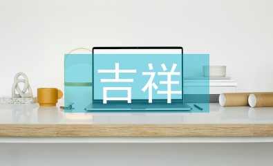 吉祥紋樣對現(xiàn)代平面設計的影響