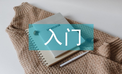 有機化學入門知識