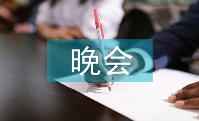 晚會主持人串詞