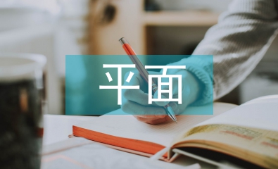 平面廣告創意論文