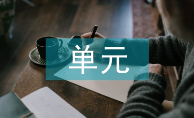 高中化學單元整體教學設(shè)計研究