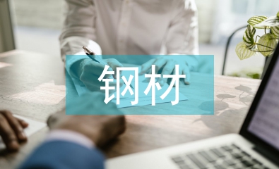 鋼材采購工作經驗總結