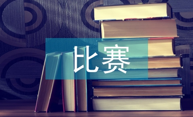 比賽心得體會(huì)