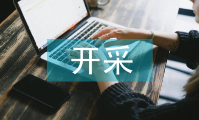孤島工作面開采技術(shù)探究
