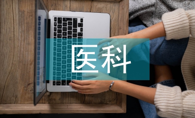 中醫(yī)科門診主任