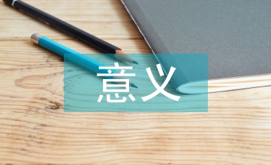 人體工程學(xué)意義