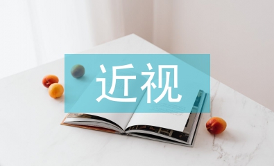 中學(xué)生近視調(diào)查報(bào)告