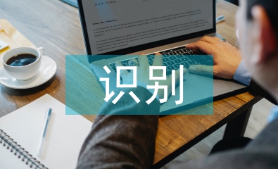 企業(yè)信息化中智能識別技術(shù)運(yùn)用