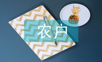 農(nóng)戶投資論文