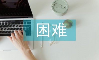 小微企業(yè)經(jīng)營困難