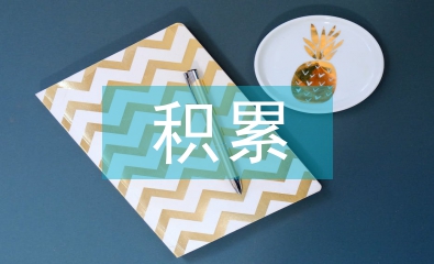 高中語文基礎知識積累
