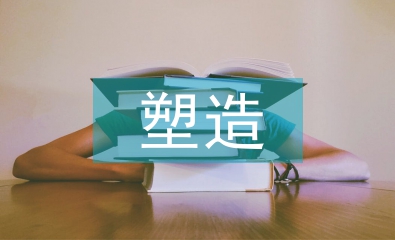 企業形象塑造論文