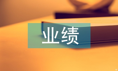 業績提升