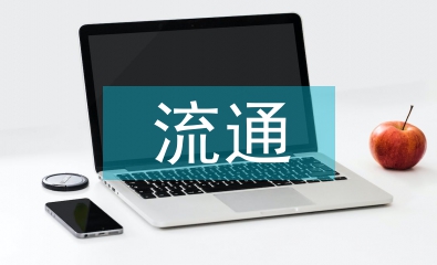 冰上絲綢之路下商貿流通產業發展
