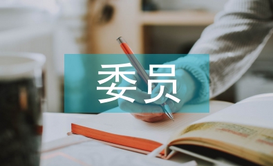委員履職情況報告