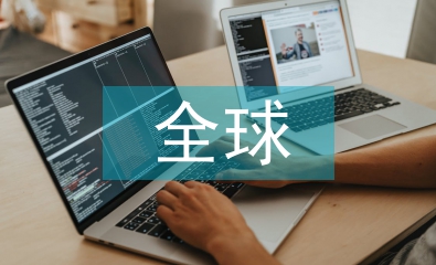 全球農業發展趨勢