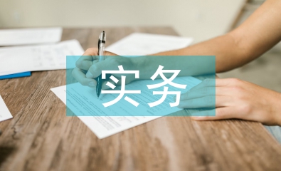 會(huì)計(jì)理論與實(shí)務(wù)的實(shí)用性對(duì)比