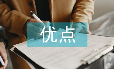 思想政治方面的優點