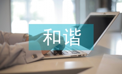 和諧人際關系論文