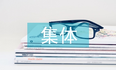 村級集體資產管理
