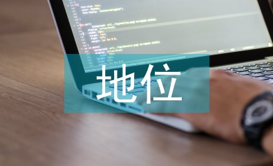 民營企業(yè)地位