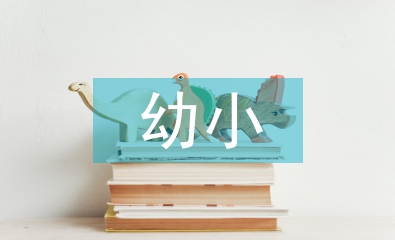 幼小銜接日常工作計(jì)劃