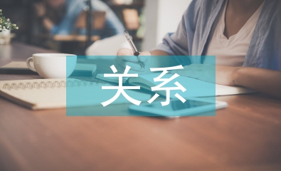 財務(wù)與會計關(guān)系加強企業(yè)財務(wù)管理