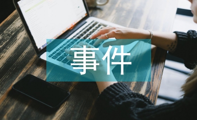 宏觀經濟事件