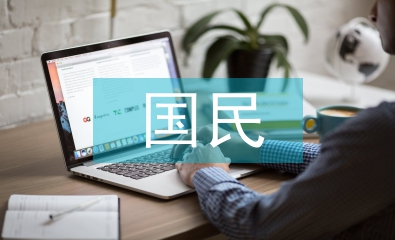 國(guó)民經(jīng)濟(jì)學(xué)筆記