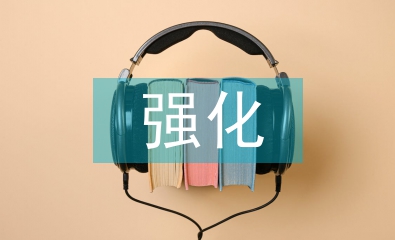 強化規(guī)劃意識