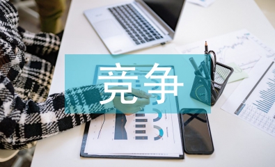 中層干部競(jìng)爭(zhēng)崗