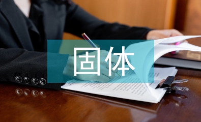 固體力學(xué)基本知識