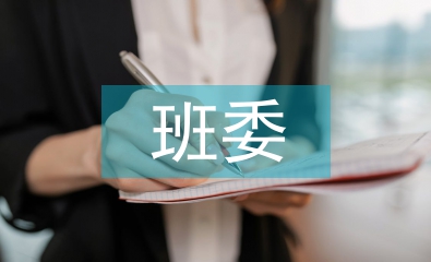 班委會(huì)會(huì)議總結(jié)