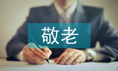 敬老活動(dòng)總結(jié)