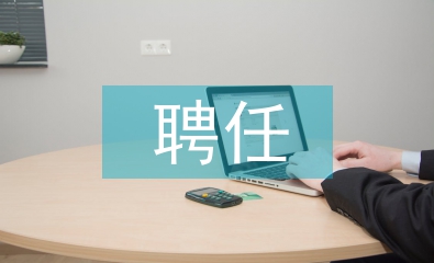 聘任申請(qǐng)書