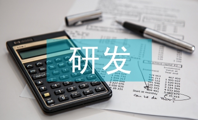 汽車企業(yè)研發(fā)成本管控問題探索