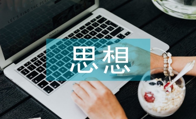 新時代新型國際關系思想內容分析