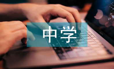 中學德育教育論文