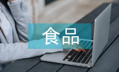 食品營(yíng)養(yǎng)與健康學(xué)