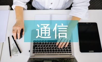 計算機通信論文