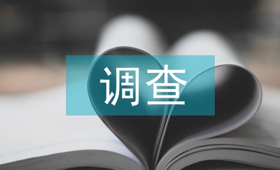 環(huán)境保護(hù)調(diào)查背景
