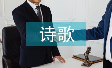 民族團(tuán)結(jié)詩歌