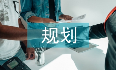 水利水電規(guī)劃