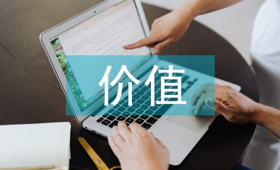 工業(yè)工程的價(jià)值