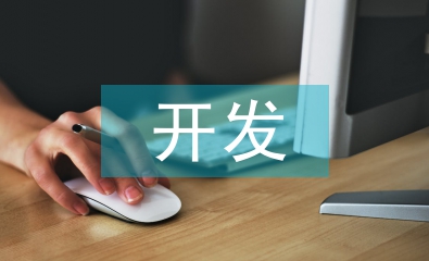 軟件設計與開發