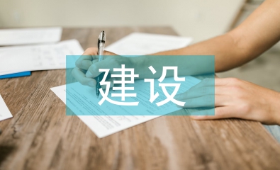 建設(shè)鄉(xiāng)村旅游景區(qū)建議