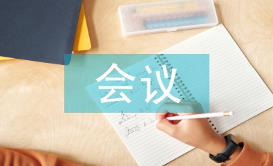 團總支會議總結