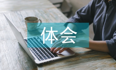 安全培訓(xùn)的體會